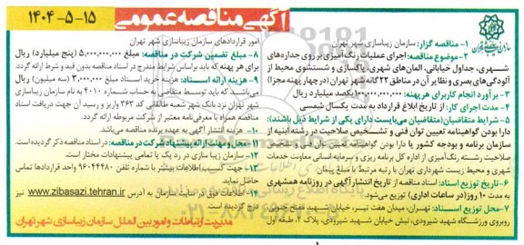 مناقصه اجرای عملیات رنگ آمیزی بر روی جداره های شهری ... 