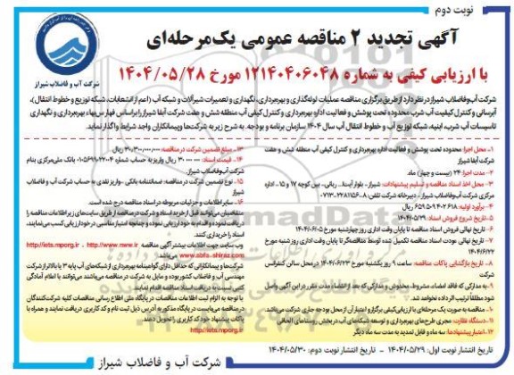 تجدید 2 مناقصه واگذاری عملیات لوله گذاری و بهره برداری، نگهداری و تعمیرات شیرآلات ...- نوبت دوم