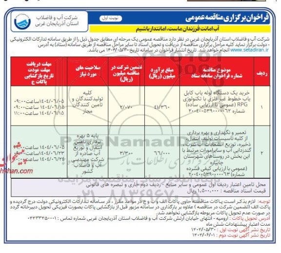 مناقصه خرید یک دستگاه لوله یاب کابل یاب ...