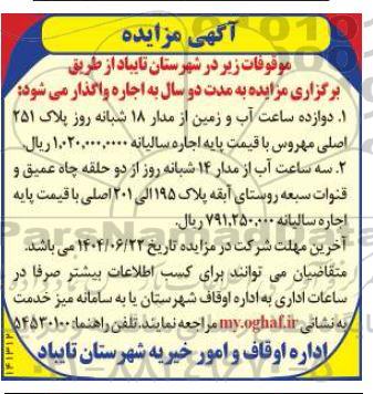 مزایده دوازده ساعت آب و زمین از مدار 18 شبانه روز ...