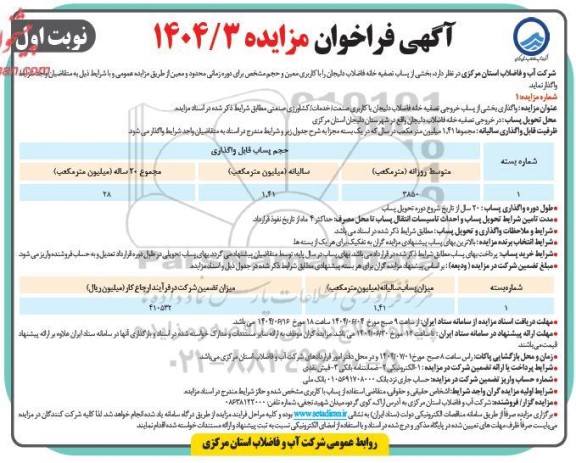 مزایده واگذاری بخشی از پساب تصفیه خانه فاضلاب ...