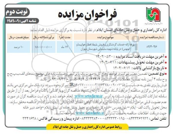 مزایده غرفه ارائه خدمات گردشگری و فروش بلیط ... / نوبت دوم