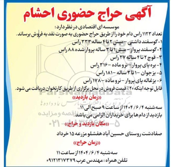 آگهی حراج حضوری احشام
