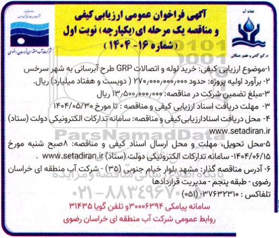 فراخوان خرید لوله و اتصالات GRP طرح آبرسانی به شهر سرخس