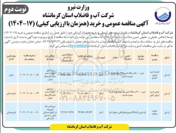 مناقصه پروژه های آبرسانی و خرید تجهیزات آبرسانی- نوبت دوم 