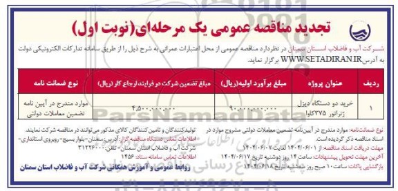 مناقصه پروژه خرید دو دستگاه دیزل ژنراتور 375 کاوا تجدید