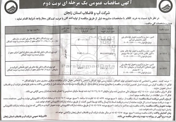 مناقصه تامین، حمل و بارگیری و تحویل اوله های پلی اتیلن مخصوص آبرسانی- نوبت دوم 