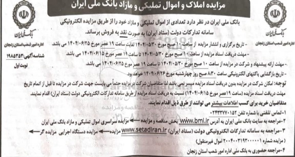 مزایده فروش املاک و اموال تملیکی و مازاد بانک ملی ایران