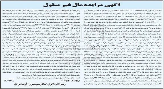 مزایده یک قطعه زمین به پلاک ثبتی 3543 فرعی از 1653 اصلی 