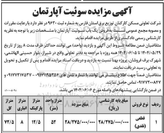 مزایده فروش یک باب سوئیت آپارتمان 