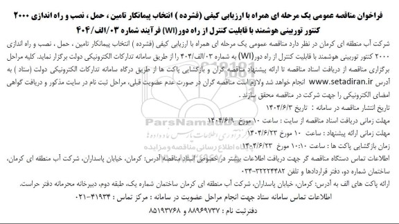 مناقصه انتخاب پیمانکار تامین ، حمل ، نصب و راه اندازی 2000 کنتور توربینی هوشمند...