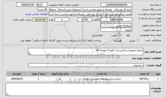 استعلام اجرای تعمیرات و تاسیسات گروه 1 ارومیه 202