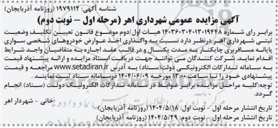 مزایده واگذاری اخذ عوارض خودروهای سواری پایانه مسافربری 