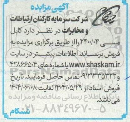 مزایده فروش کابل مسی 2400/04