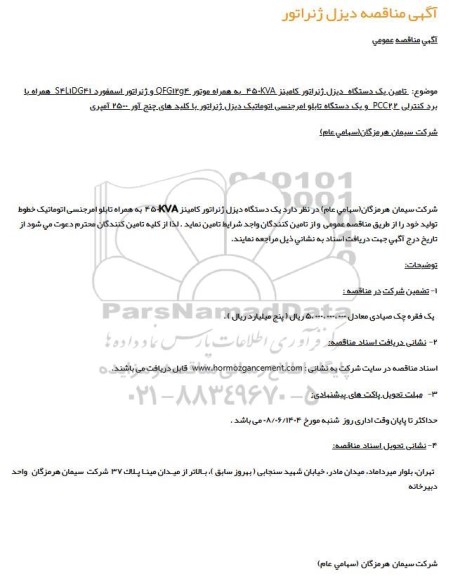 مناقصه یک دستگاه دیزل ژنراتور کامینز 450KVA به همراه تابلو امرجنسی اتوماتیک خطوط تولید