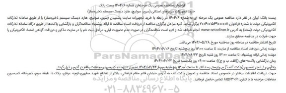 مناقصه خرید تجهیزات سرورهای استانی (سرور، سوئیچ، هارد دیسک سیستم ذخیره ساز)