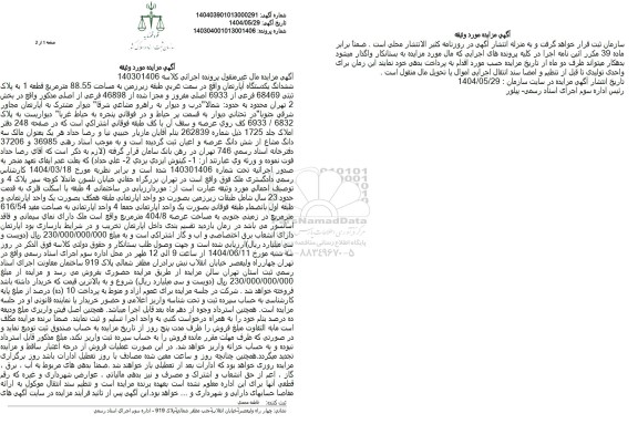 مزایده فروش یکدستگاه آپارتمان به مساحت 88.55 مترمربع