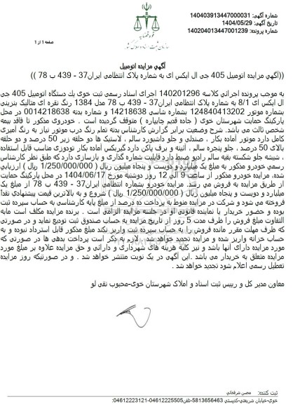 مزایده فروش یک دستگاه خودرو 405 جی ال ایکس