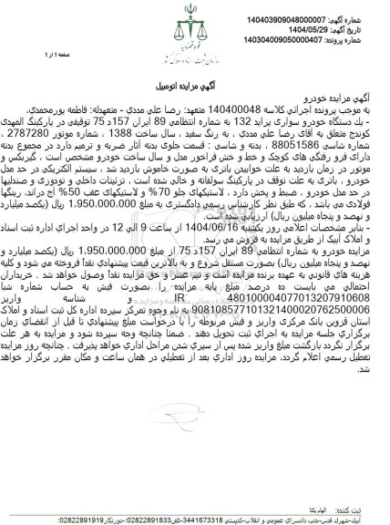 مزایده فروش خودرو سواری پراید 132 رنگ سفید مدل 1388