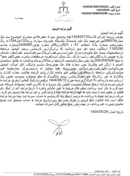 مزایده فروش یک دستگاه خودروی پراید 132 مدل 1394 رنگ سفید