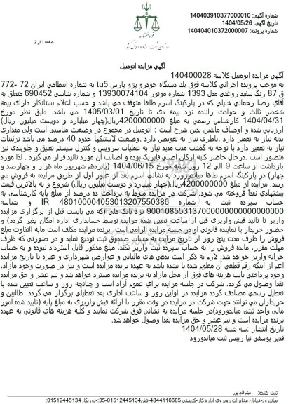 مزایده یک دستگاه خودرو پژو پارس tu 5 به رنگ سفید روغنی مدل 1393 