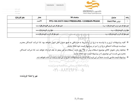استعلام  فیلتر Ven Fan 