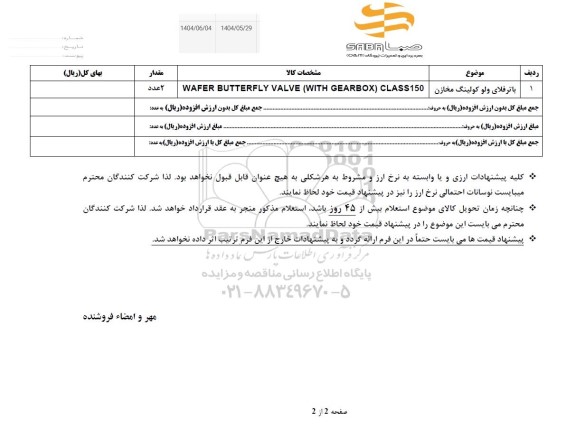 استعلام باترفلای ولو کولینگ مخازن