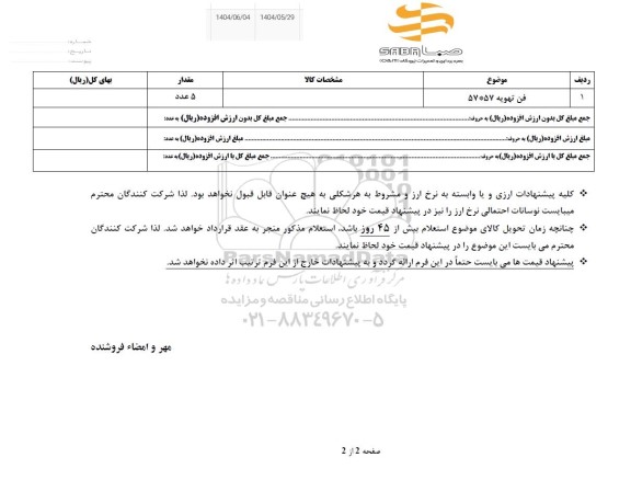 استعلام فن تهویه 57 * 57 