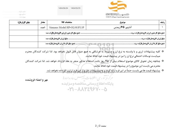 استعلام آداپتور PG زیمنس