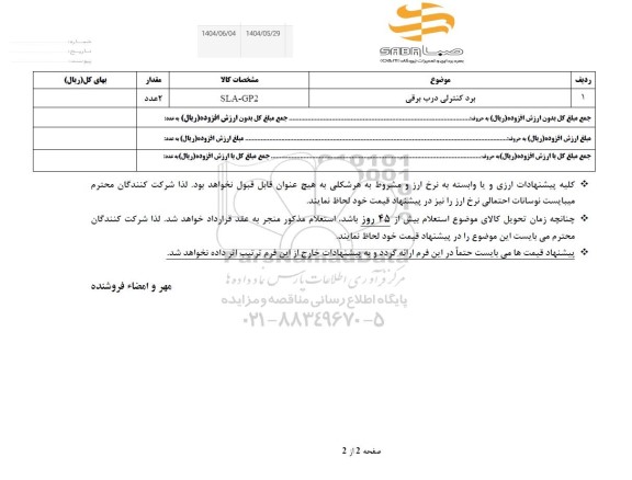 استعلام برد کنترلی درب برقی 