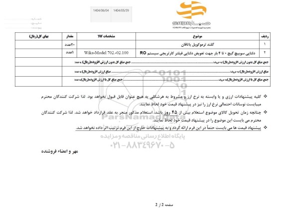 استعلام گلند ترموکوپل یاتاقان ...