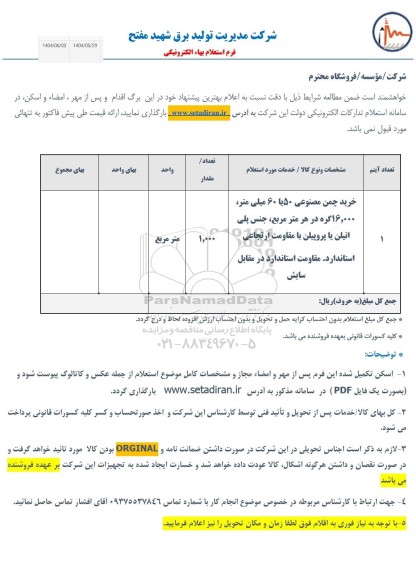 استعلام خرید چمن مصنوعی 50 یا 60 میلیمتر، 16.000 گره در هر متر مربع ...