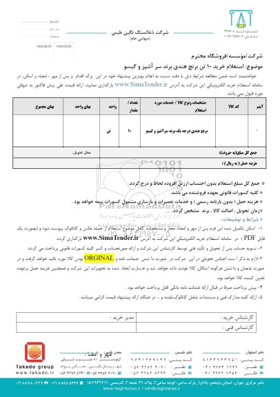 استعلام خرید 10 تن برنج هندی برند سرآشپز و گیسو 