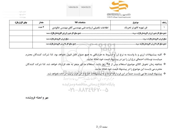 استعلام فن تهویه کانورتر تحریک