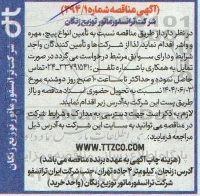 مناقصه تامین انواع پیچ، مهره و واشر 