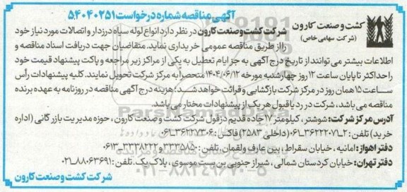 مناقصه خریداری انواع لوله سیاه درزدار و اتصالات مورد نیاز