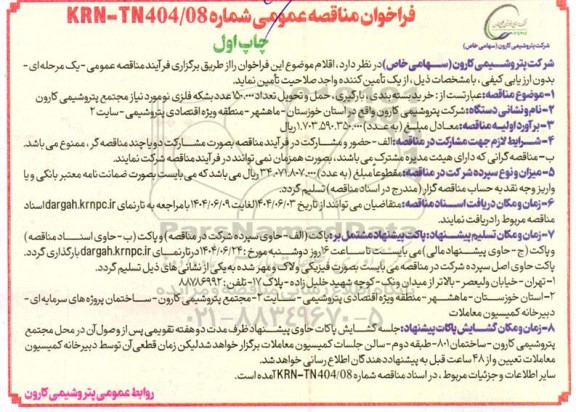 مناقصه عمومی خرید بسته بندی، بارگیری حمل و تحویل تعداد 150.000 عدد بشکه فلزی نو 