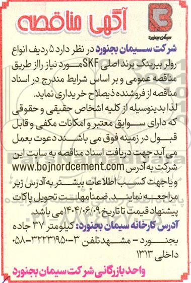 مناقصه خرید 5 ردیف انواع رولر بیرینگ برند اصلی SKF