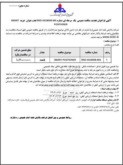 تجدید مناقصه عمومی خرید SMART POSITIONER