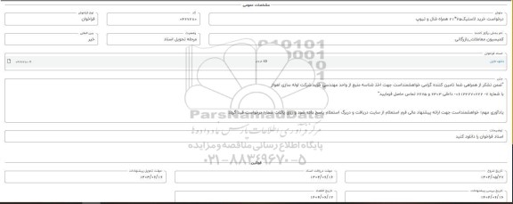 فراخوان استعلام خرید لاستیک 25 * 21 همراه شال و تیوپ 