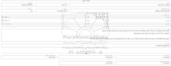 مناقصه، استعلام ساخت فلنج