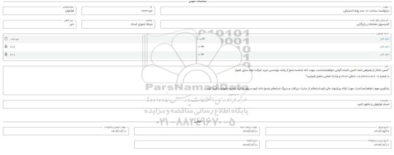 فراخوان، استعلام 12 عدد روله لاستیکی 