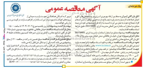مناقصه عمومی پیشنهاد مشاوره و استقرار استاندارد  مدیریت انرژی ISO 50001