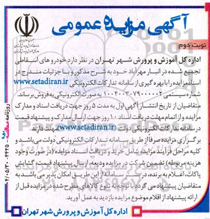 مزایده فروش خودرو های اسقاطی تجمیع شده در انبار مهرآباد- نوبت دوم