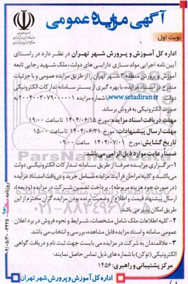 مزایده فروش ملک شهید رجایی تابعه آموزش و پرورش 