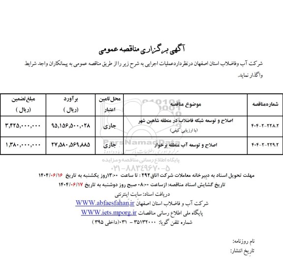 مناقصه اصلاح و توسعه شبکه فاضلاب ...