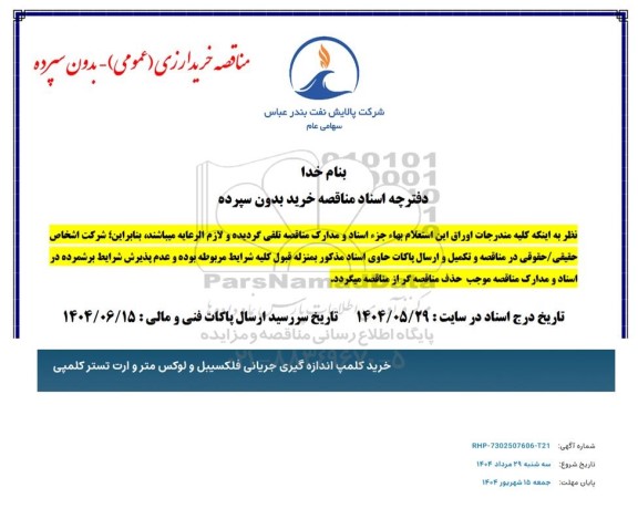 مناقصه خرید کلمپ اندازه گیری حریانی فلکسیبل و لوکس متر و ارت تستر کلمپی