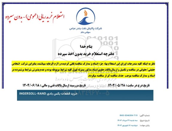 استعلام خرید قطعات بکس بادی INGERSOLL - RAND