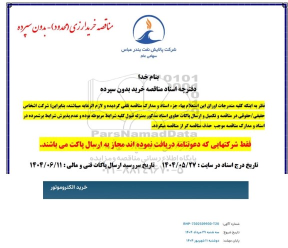 مناقصه خرید الکتروموتور