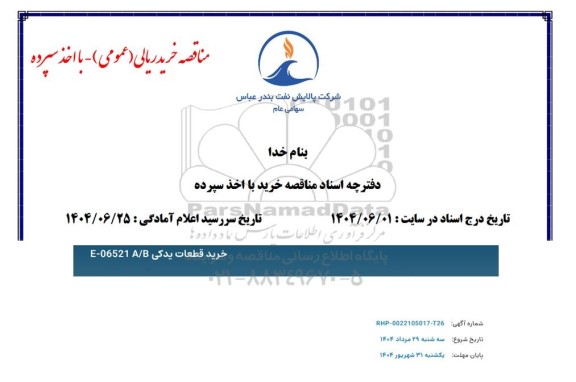 مناقصه خرید قطعات یدکی E-06521 A/B